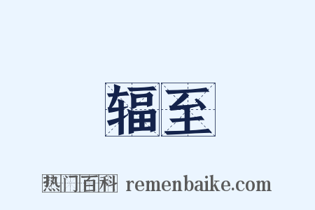 辐至是什么意思的图片